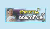สหกรณ์ออมทรัพย์กระทรวงพาณิยช์ จำกัด
