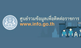 ศูนย์รวมข้อมูลเพื่อติดต่อราชการ