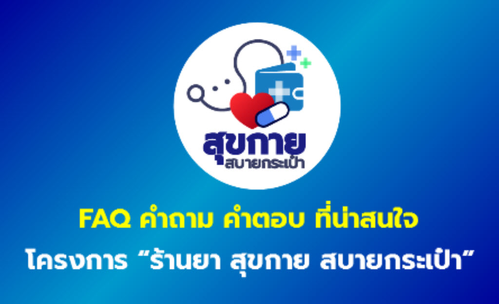 ร้านยา สุขกาย สบายกระเป๋า