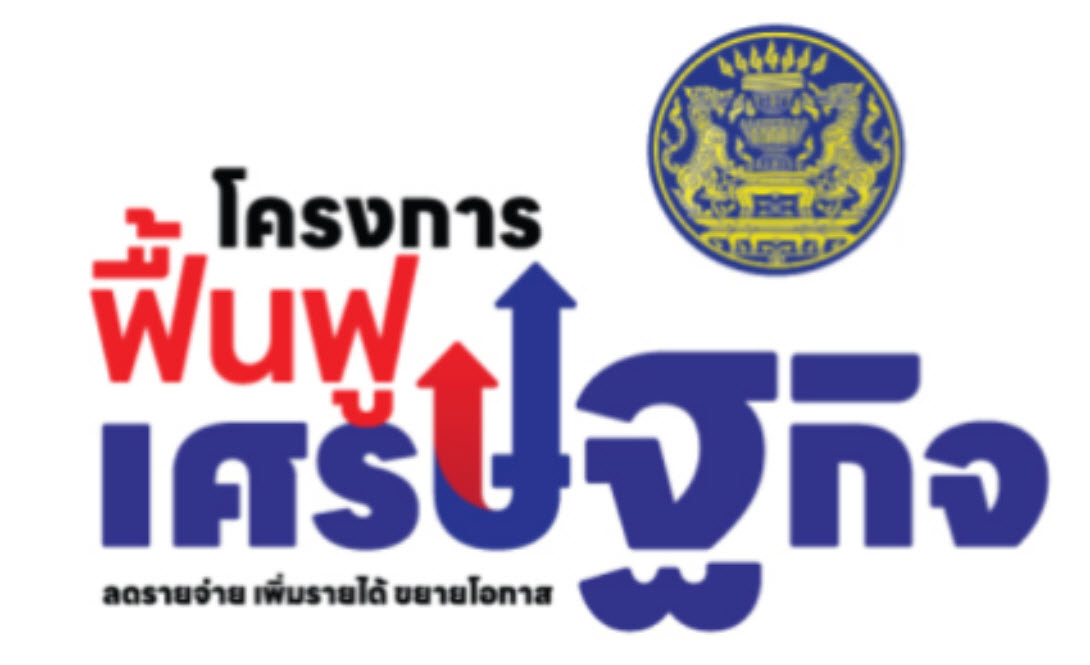 โครงการฟื้นฟูเศรษฐกิจ